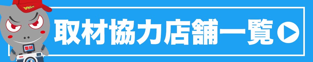 取材協力店舗一覧